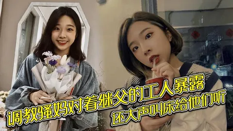调教骚妈对着继父的工人暴露，还大声叫床给他们听 -好色