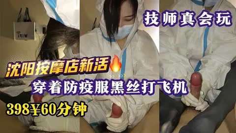 【撸管必看！】沈阳按摩店上新活，穿着防疫服黑丝打飞机