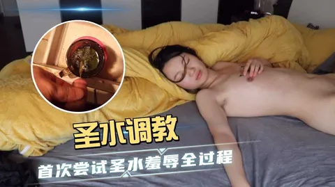夫妻自拍【圣水调教】国产精品引诱媳妇首次尝试圣水情趣羞辱全过程