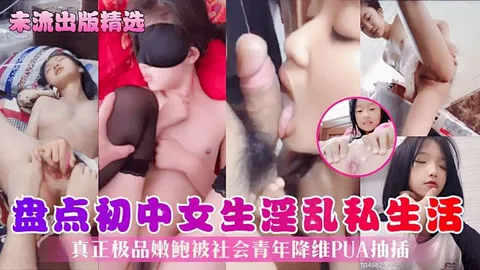 未流出版精选盘点初中女生淫乱私生活真正极品嫩鲍被社会青年降维PUA抽插