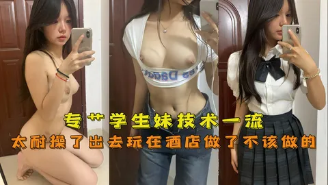 专操学生妹，技术一流嫩妹太耐操了出去玩在酒店做了好几炮