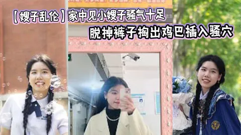 【嫂子乱伦】家中见小嫂子骚气十足 忍不住强上，脱掉裤子掏出鸡巴插入骚穴，狂操几下就老实了