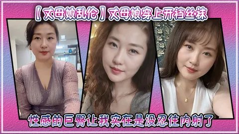 【丈母娘乱伦】丈母娘穿上开裆丝袜，性感的巨臀让我实在是没忍住内射了