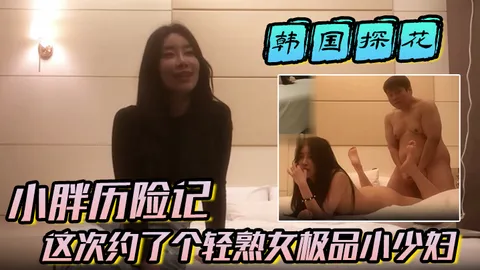 【韩国探花】小胖历险记这次约了个极品灰白色头发美人，颜值极高，身材极棒