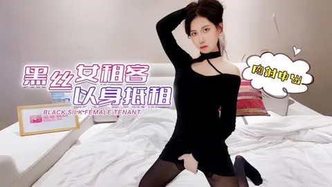 【欣怡】黑丝女租客以身抵租内射中出
