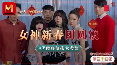 【沈娜娜&amp;amp;夏晴子&amp;amp;苏清歌】MD0100 六人行公寓EP2 AV篇 六人混战强制取精