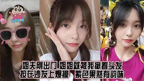 【姐弟乱伦】姐夫刚出门，姐姐就被我揪着头发按在沙发上爆操，紫色果然有韵味