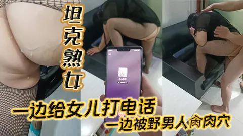 【坦克熟女】一边给女儿打电话_一边被野男人肏肉穴