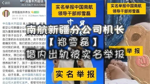 南航新疆分公司机长【郑雪磊】婚内出轨被实名举报，曾因没有生育能力特地收养的女儿也被一同抛弃！