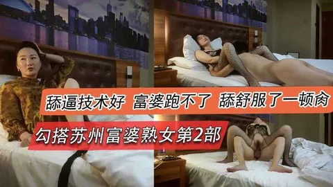 勾搭苏州富婆熟女第二部，舔逼技术好，富婆跑不了舔舒服了-顿禽
