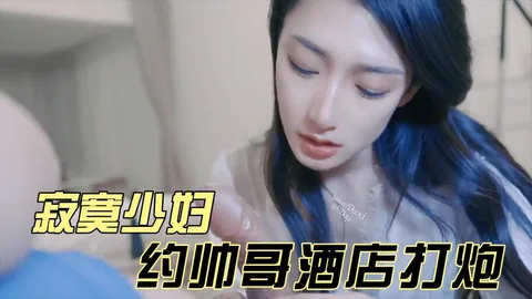 寂寞少妇酒店约帅哥啪啪