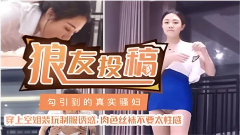 狼友投稿勾引到的真实骚妇穿上空姐装玩制服诱惑：肉色丝袜不要太性感