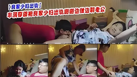 与良家少妇偷情-丰满穿旗袍少妇