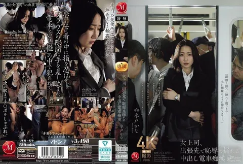 JUR-470 OL女上司出差途中，在滿是痴●的電車上被羞辱無套中出內射 水戶香奈