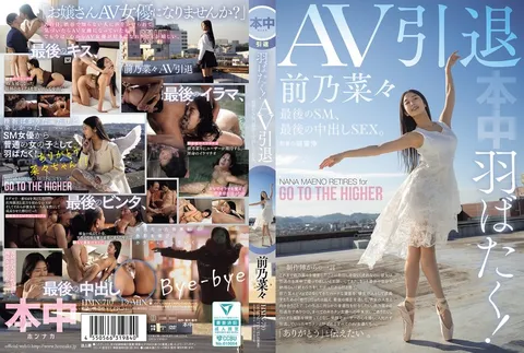 HMN-710 展翅高飛吧！AV引退作，最後一次SM，最後一次中出性愛 前乃菜菜