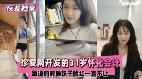 【反差婊档案】珍爱网开发的怀化会计妹子脸红一直不让