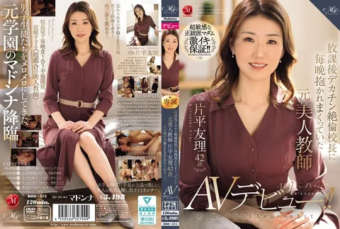 ROE-375 曾被“放学后巨根不衰校长”每晚疯狂占有、如今已42岁的前美女教师片平友理——因无法忘怀那段婚外情，正式出道AV界！！ 片平友理