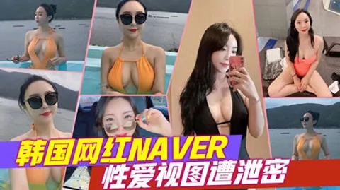 韩国网红NAVER，性爱视图遭泄密