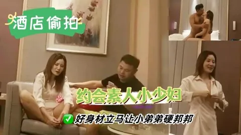 【酒店偷拍】约会性感素人少妇，好身材立马让小弟弟硬邦邦，舌吻挑逗狠狠撞击