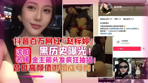 【网曝】百万网红「赵梓婷」黑历史曝光！被金主疯狂抽插御姐成母狗！