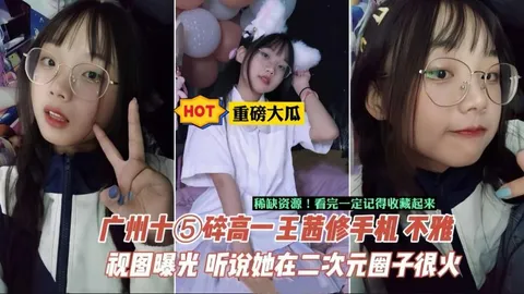 【重磅大瓜】相册+视频-广州中学生王茜手机泄密，据说在当地二次元圈子很火