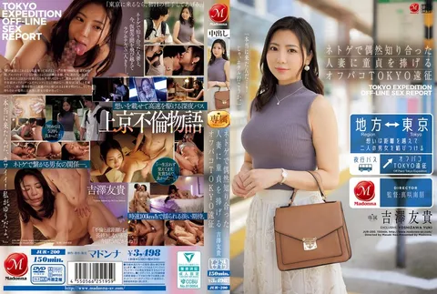 JUR-200 在線上遊戲認識到一位人妻…奉獻我的處男之身 東京約炮中 吉澤友貴
