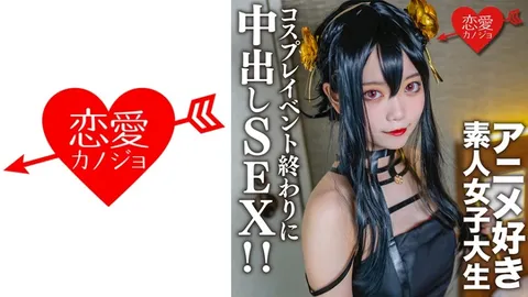 EROFV-142 素人女大学生【限定】卡斯米 20岁 与之前配对成功的动漫迷女大学生在Cosplay活动结束后见面，在酒店里让她穿上刚才还穿的Cosplay服装，进行了内射性爱！！ 织田花纯
