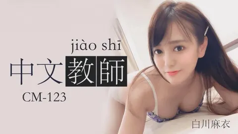 91CM-123 中文老师