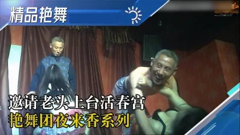 【舞厅】[国产精品艳舞团]漂亮妹子002歌舞团妹妹歌声好听 骚起来邀请老头上台互动