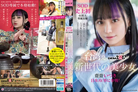 FTAV-013 来自台湾的新一代美少女 斋斋树 进军日本AV界！SOD史上首位台湾籍专属女优，以“憧憬”为动力。从顶级网红到日本AV女优……斋斋树