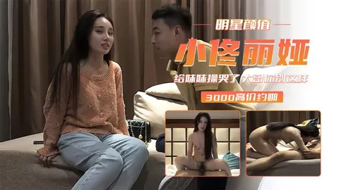 【小佟丽娅】给妹妹操哭了 大哥你别这样 好疼啊