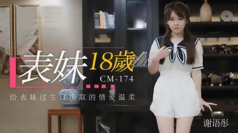 91CM-174 表妹18岁