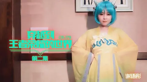 91CM-179 穿越到王者荣耀的世界 第二集