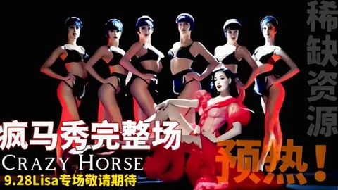 【Lisa疯马秀完整版】带你走进真正的疯马秀