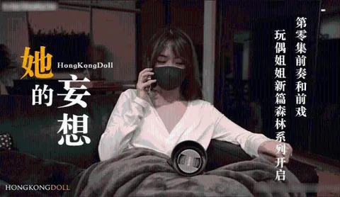 【玩偶姐姐】 森林系列开启第零集前奏和前戏0