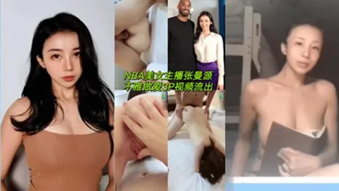 『网曝门』NBA美女主播张曼源不雅做爱3P视频
