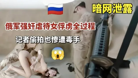 【暗网流出】士兵强奸虐操女俘虏