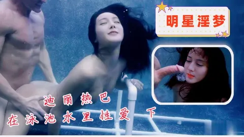 迪丽热巴在泳池水里性爱 下