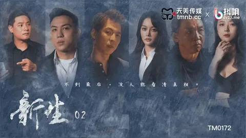 TM0172新生EP02