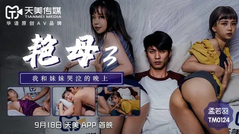 TM0124艳母3-正片