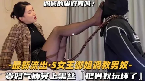 【独家黑料】稀缺颜值黑丝女王调教男奴，贵妇气质穿上黑丝妈妈的脚好闻吗？