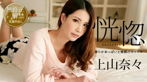 yy_100518-766_100518-766狂喜〜柔软的胸部和激情的性爱〜上山奈奈