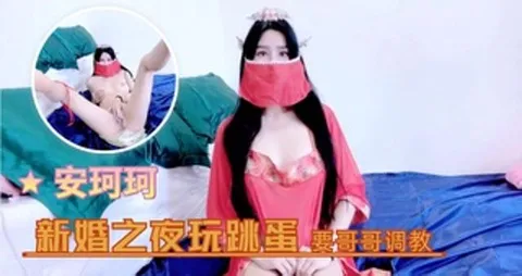 安珂珂--新婚之夜玩跳蛋要哥哥调教