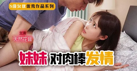π248 妹妹！突然对肉棒发情！