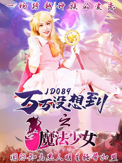 JD089-万万没想到之魔法少女☆伊莉雅-正片