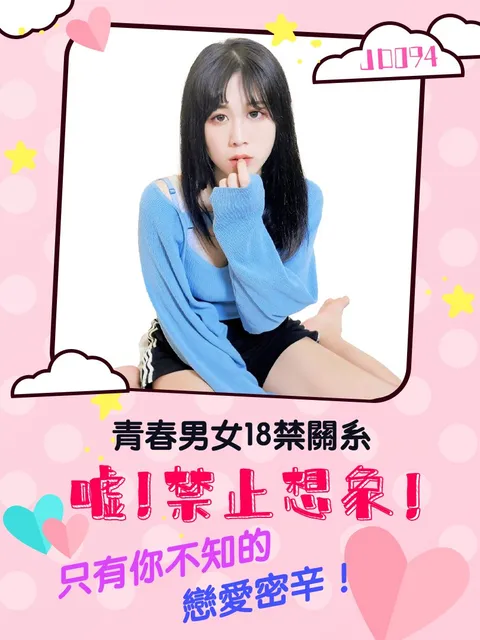 JD094-嘘！禁止想象！-正片