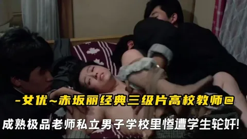 女优赤坂丽经典三级片高校教师，成熟极品老师私立男子学校里惨遭学生轮奸!