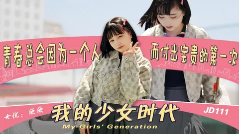 JD111-我的少女时代