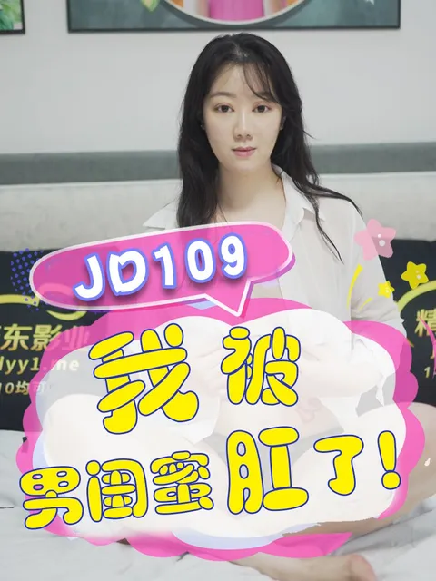 JD109-我被男闺蜜肛了-正片