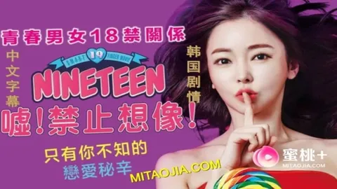 情欲三级 【嘘！禁止想象】韩国三级